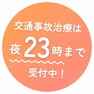 交通事故治療は夜23時まで受付中！