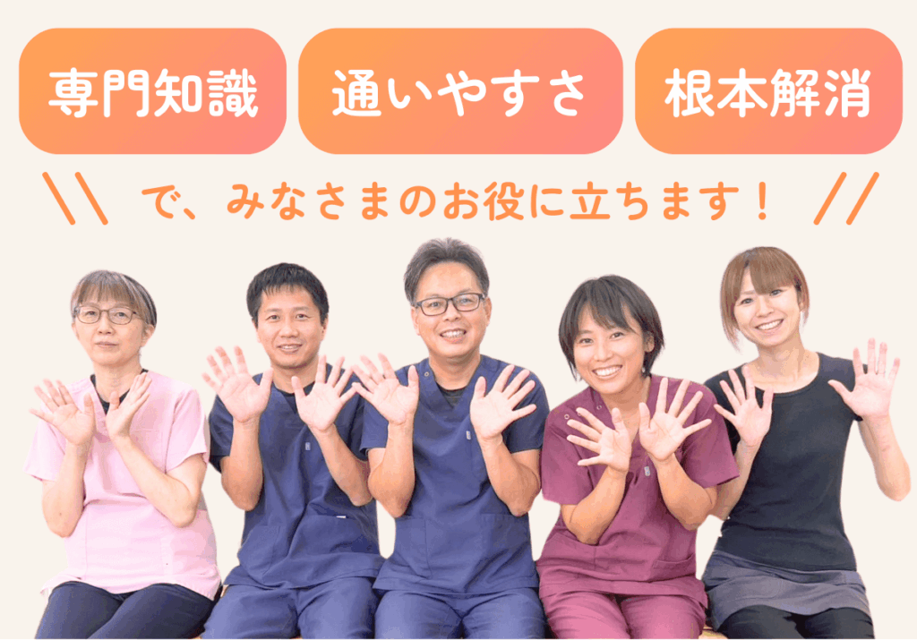 まつだ整骨院は「専門知識」「通いやすさ」「根本解消」で皆様のお役に立ちます！